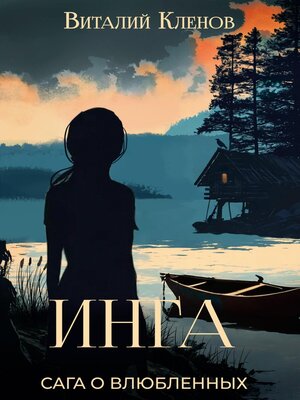 cover image of Инга